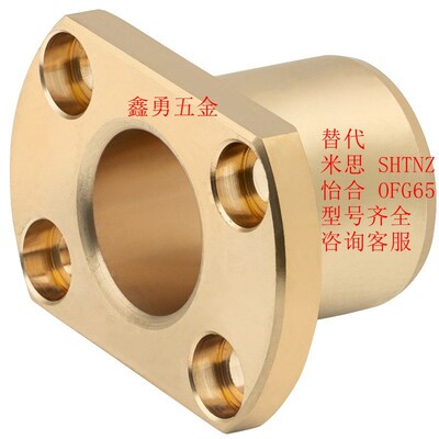 怡合OFG65 6-30 切边H法兰铜合金无油衬套黄铜铜套耐磨 米思SHTNZ