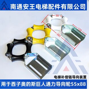 置55X88 斯电梯补偿链导向装 电梯补偿链导向装 置巨人通力西子奥