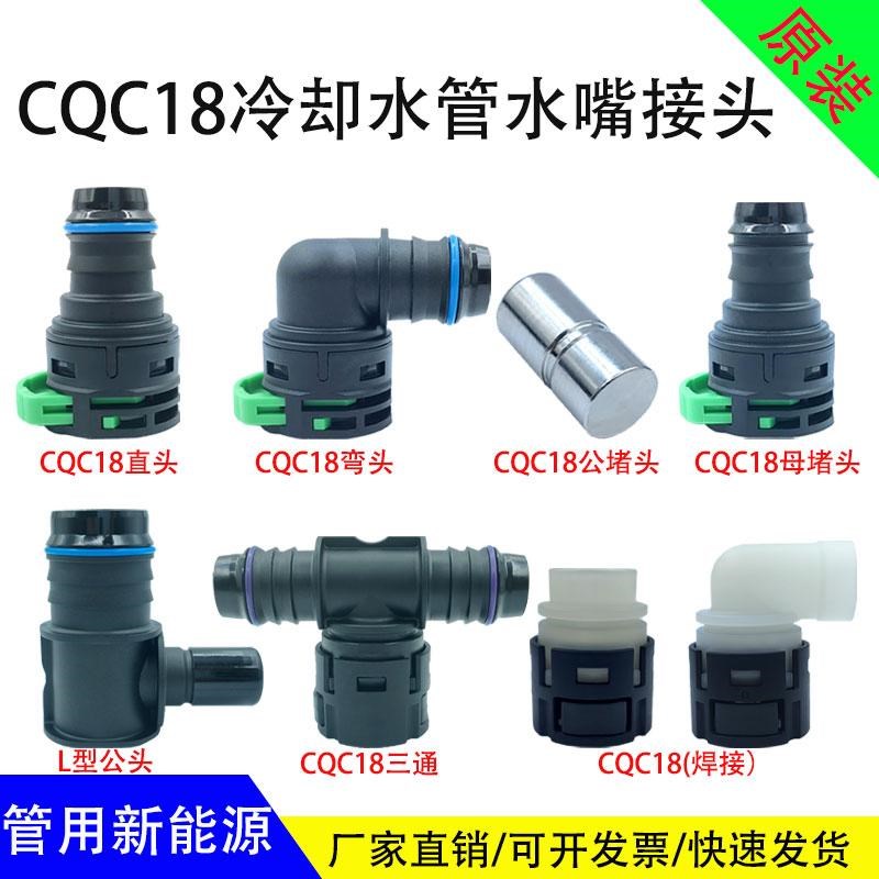 CQC18冷却水管水嘴接头新能源电机水箱快插公母头 电池组储能接头