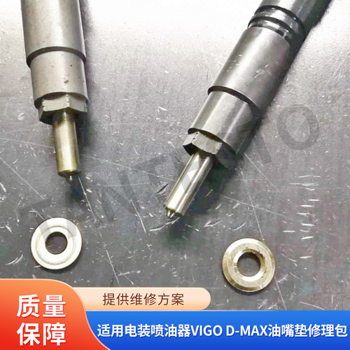 适用电装喷油器VIGO D-MAX油嘴垫修理包