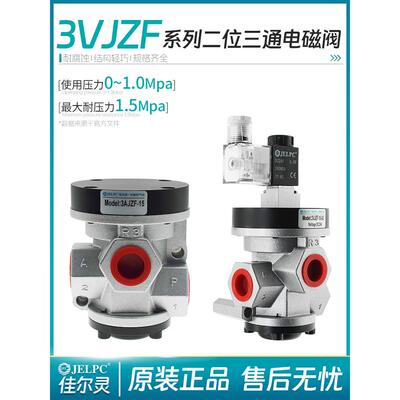 JELPC佳尔灵二位三通电控截止阀3VJZF15 20 25 3AJZF-15 20 25