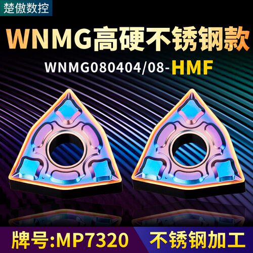 桃形数控车刀片刀头WNMG080404/08-HMF高硬不锈钢专用牌号MP7320