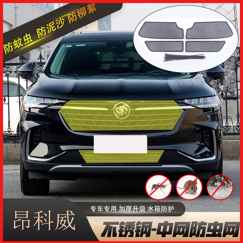 适用于21-23款别克昂科威plus中网防虫网水箱防护网S防蚊柳絮