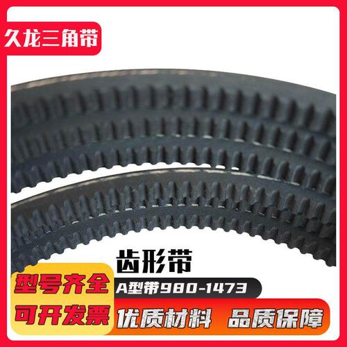 齿形三角带A型980-1473微耕机橡胶传动皮带汽车工业机器齿形皮带