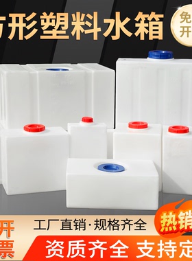 立式塑料水箱家用大量储水罐大号加厚牛筋耐酸耐碱PE方形加药箱