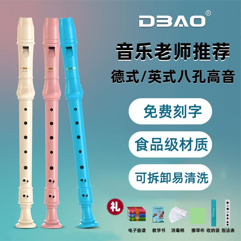DBAO竖笛德式高音8孔笛子小学生专用 初学者儿童成人八孔竖笛演奏