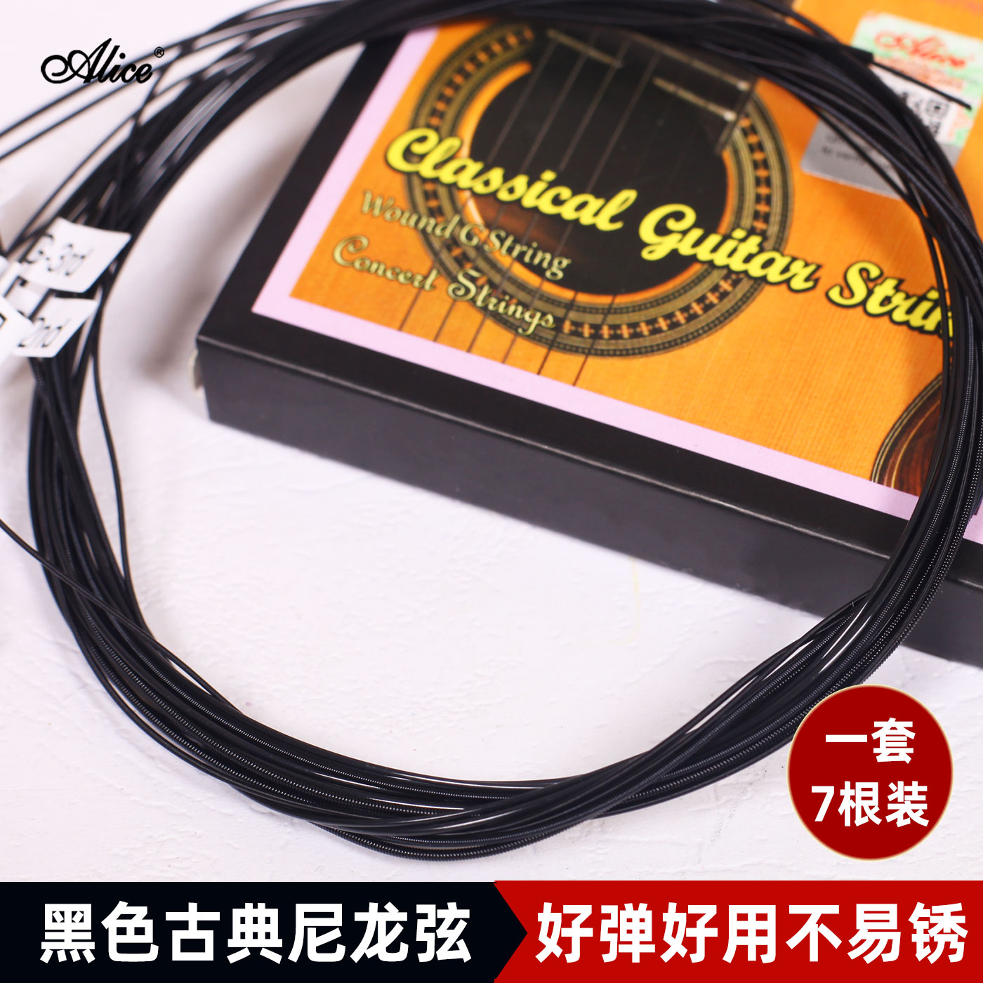 爱丽丝古典吉他弦AC136BK黑色尼龙弦一套6根标准张力尼龙高张力弦