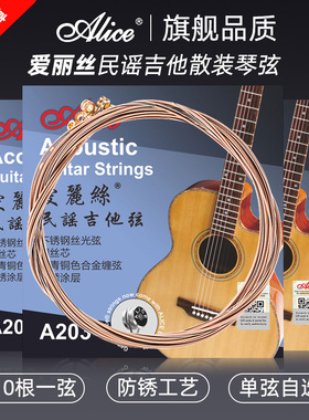 爱丽丝民谣吉他琴弦A203散装单根单弦一套一二三弦一根全套木吉他