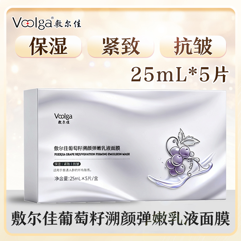 敷尔佳葡萄籽溯颜弹嫩乳液面25mL*5片保湿紧致抗皱润护干燥肌肤