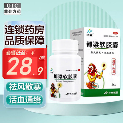 【华森】都梁软胶囊0.54g*36粒/盒