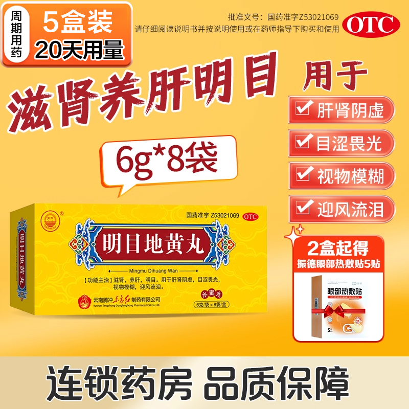 东方明目地黄丸水蜜丸6g*8袋滋肾养肝明目畏光视物模糊迎风流泪