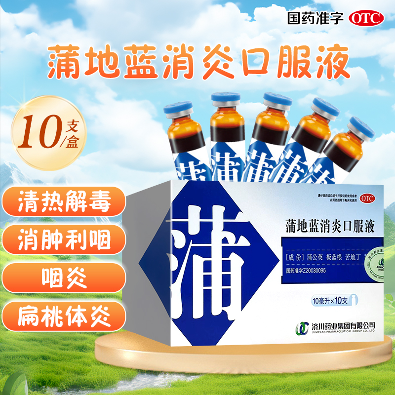 【济川药业】蒲地蓝消炎口服液10ml*10支/盒