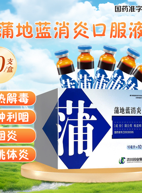济川药业寿牌蒲地蓝消炎口服液10ml*10支清热解毒咽炎扁桃体炎