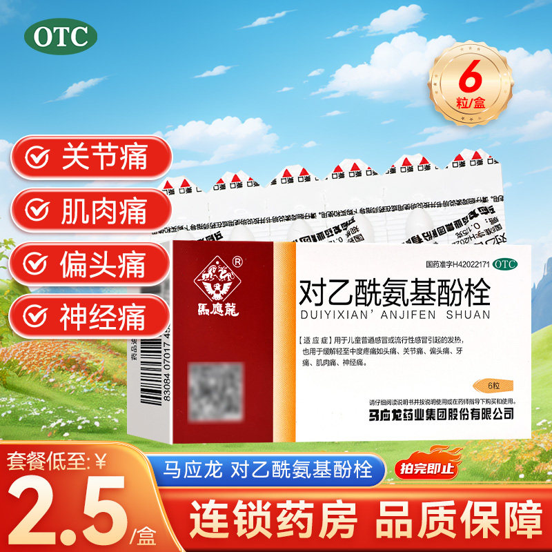 【马应龙】对乙酰氨基酚栓125mg*6粒/盒