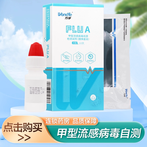 万孚甲型流感病毒抗原检测试剂(胶体金法)操作便捷检测快速