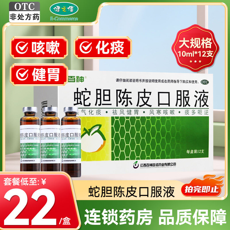 百神蛇胆陈皮口服液12支顺气化痰祛风健胃风寒咳嗽痰多呕逆