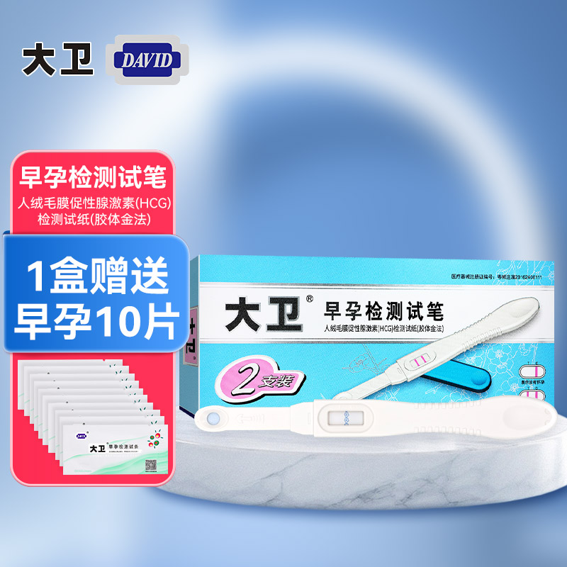 大卫早孕检测试笔HCG检测试纸条测怀孕