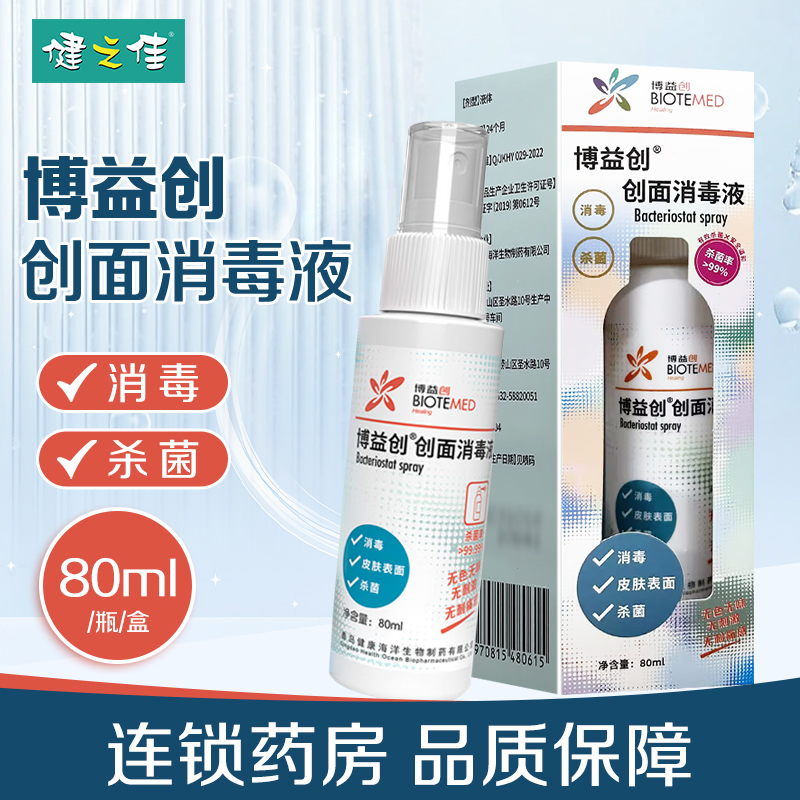 博益创创面消毒液80ml创面清洁皮肤表面消毒杀菌无色无味无刺激