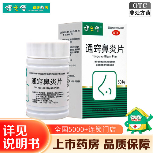 【健之佳】通窍鼻炎片0.3g*50片*1瓶/盒