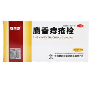 马应龙麝香痔疮栓正品痔疮栓肛裂消肿止痛止血生肌正品旗舰店