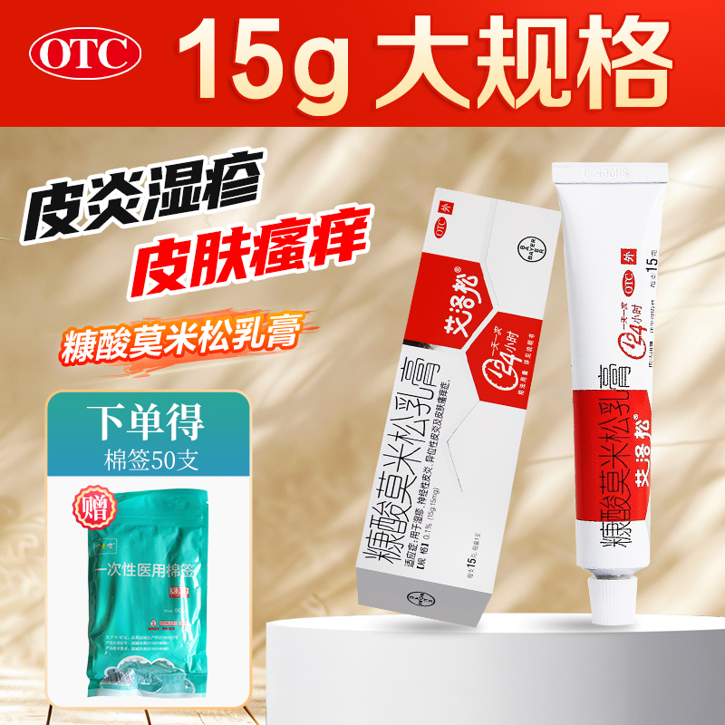 【艾洛松】糠酸莫米松乳膏0.1%*15g*1支/盒