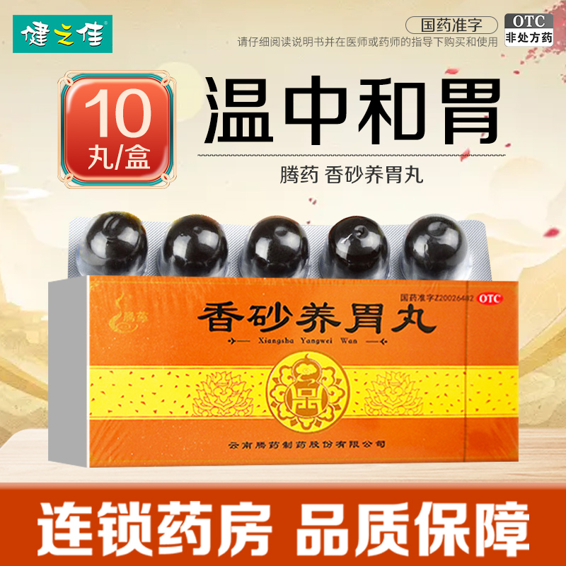 【腾药】香砂养胃丸9g*10丸/盒