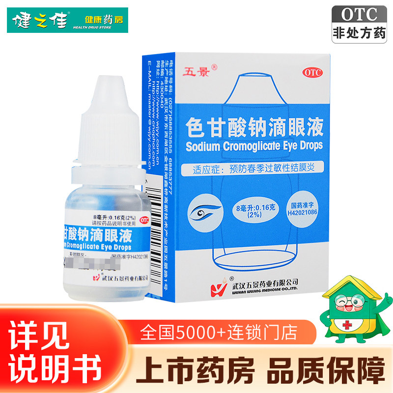 五景色甘酸钠滴眼液8ml/盒预防春季过敏性结膜炎眼药水正品旗舰店 - 实物图