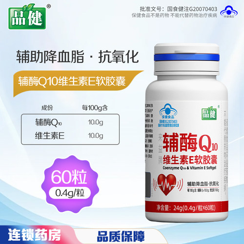品健来益牌辅酶Q10维生素E软胶囊抗氧化中老年人血脂偏高辅酶q10