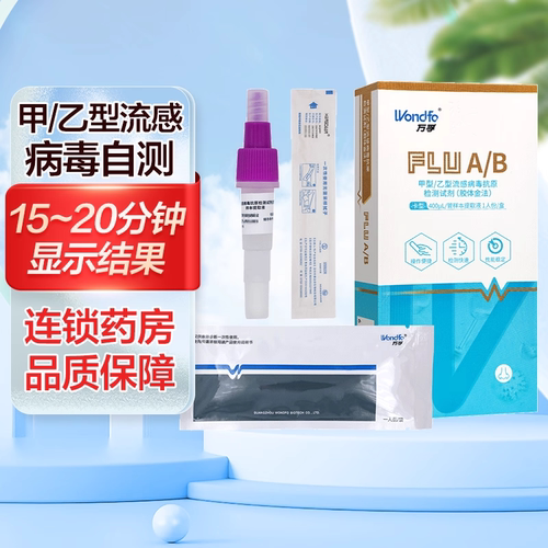 万孚 甲型/乙型流感病毒抗原检测试剂(胶体金法)流感病毒抗原自测