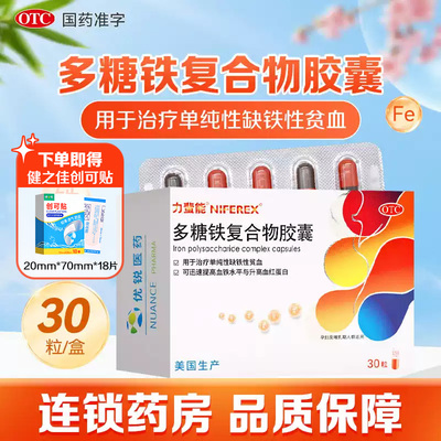 【力蜚能】多糖铁复合物胶囊0.15g*30粒/盒