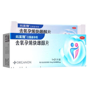 妈富隆去氧孕烯炔雌醇片21片口服避孕药大药房旗舰店正品