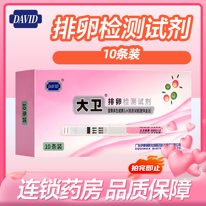 大卫排卵检测试纸促黄体生成素LH检测试纸胶体金法10条