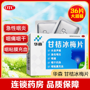 华森甘桔冰梅片36片失音声哑急性咽炎咽痛咽干灼热咽粘膜充血正品