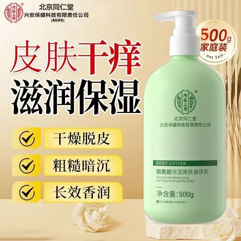北京同仁堂烟酰胺身体乳润肤乳官方正品保湿滋润干燥止痒持久留香