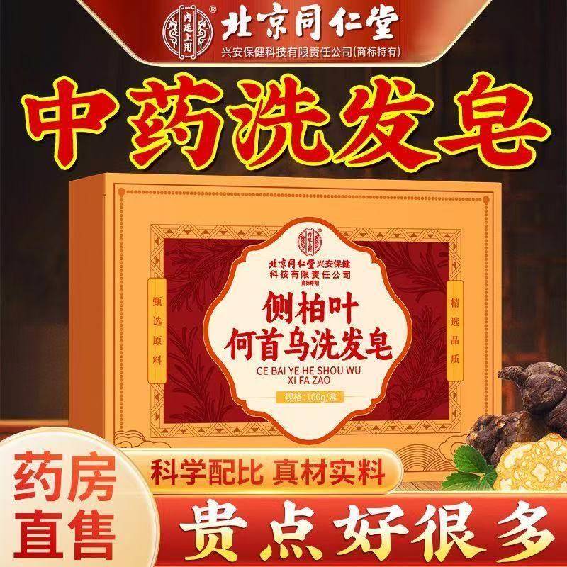 北京同仁堂侧柏叶何首乌洗发皂洗头皂手工皂香皂中草药洗养发护发