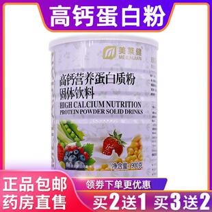 美莱健高钙营养蛋白质粉固体饮料900克大豆乳清蛋白质正品 买2送1