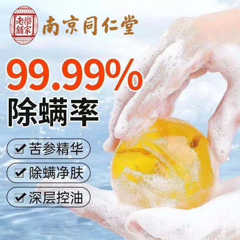 南京同仁堂苦参除螨皂正品控油祛痘止痒脸部洗脸洗澡男女全身可用