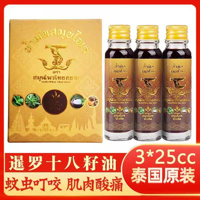 泰国暹罗18籽油驱蚊止痒成人醒脑提神油烫伤头晕缓解油