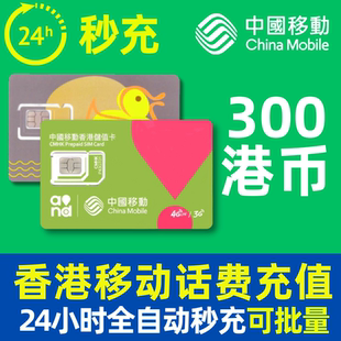 香港话费充值香港移动号码鸭寮万众卡300元24小时全自动秒充