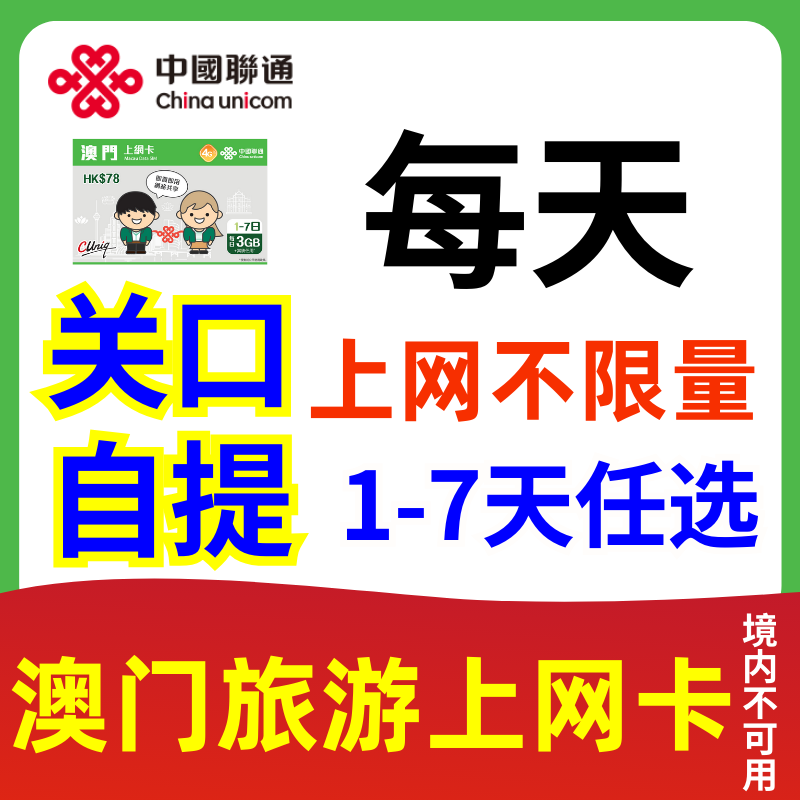 澳门流量上网卡，不限流量，高速上网