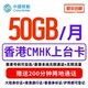 CMHK上台卡100G 200G电话卡中国移动香港号码 流量上网卡eSIM办理