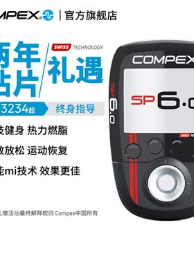 【旗舰店】COMPEX SP6.0进口智能无线肌肉电刺激健身塑形按摩仪
