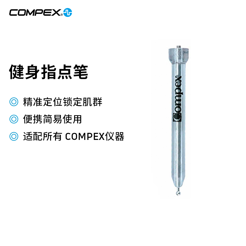 指点笔COMPEX电子针灸经络疏通