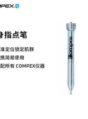 【旗舰店】COMPEX指点笔辅助找肌肉运动点和肌肉起止点需配compex