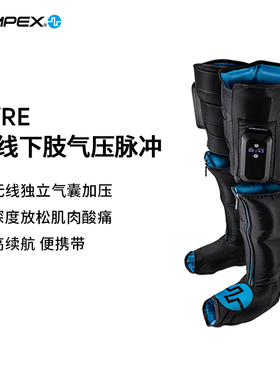 【旗舰店】COMPEX AYRE 无线下肢气压脉冲 健身肌肉放松腿部套装