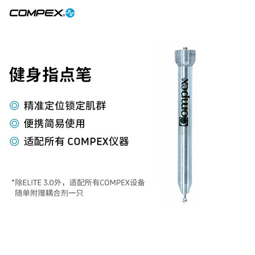 指点笔COMPEX电子针灸经络疏通
