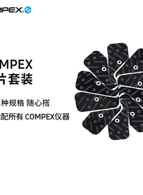 COMPEX智能进口肌肉电刺激脉冲按摩电疗仪筋膜按摩贴片