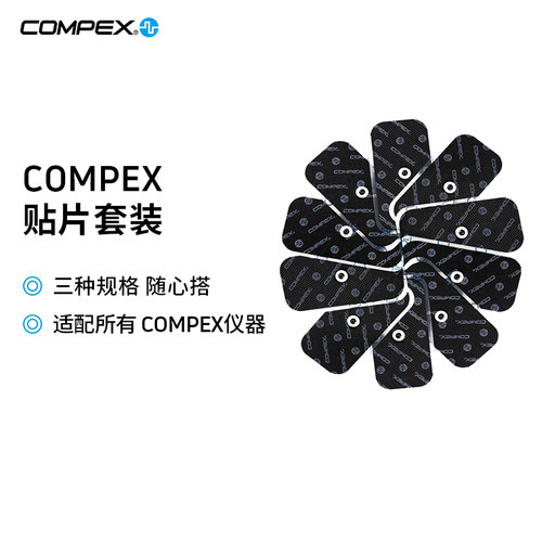 智能脉冲按摩电疗仪按摩贴COMPEX