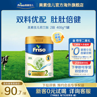 罐 首发 新品 Friso荷兰版 美素佳儿2段较大婴儿配方奶粉400克