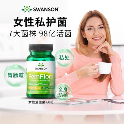 斯旺森益生菌SWANSON女性益生菌